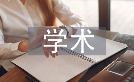 衛生統計學術交流會征文通知