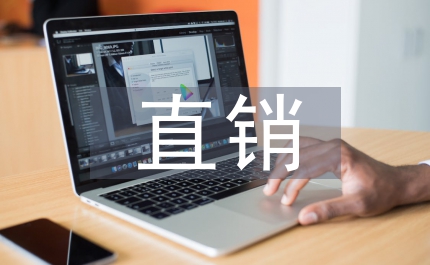 互聯網直銷的趨勢
