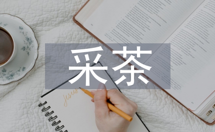 采茶戲的繼承與發(fā)展思考