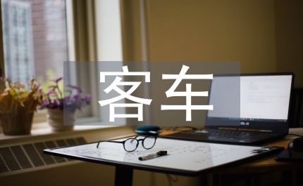 加強(qiáng)客車治安管理的規(guī)定