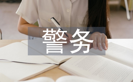 警務化管理論文