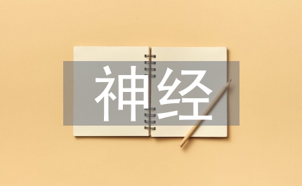 陽和湯應用于神經系統疾病