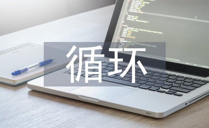 政府循環(huán)經(jīng)濟(jì)發(fā)展意見