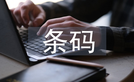 條碼技術(shù)論文