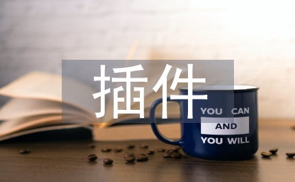 插件技術對計算機軟件的影響