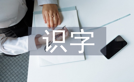 識字教學(xué)法