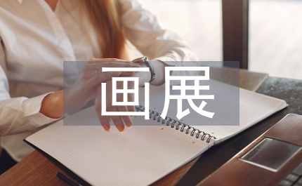 畫展布展
