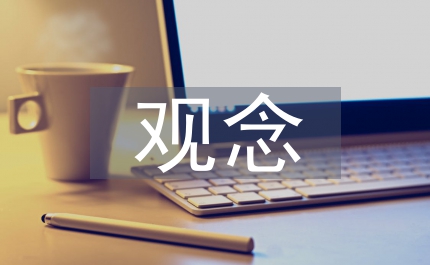 解放思想打破觀念思考