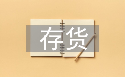 新存貨對企業納稅影響