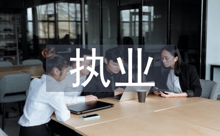 針灸師執(zhí)業(yè)安全和法律風(fēng)險(xiǎn)防范探討