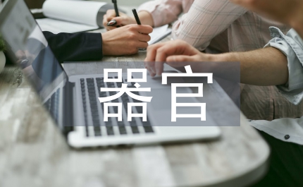 臨床醫學器官融合教學