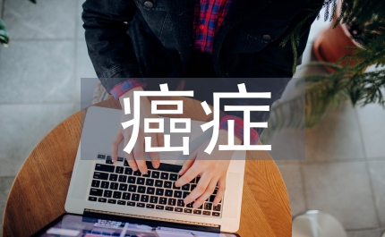 癌癥基因治療應用磁性納米技術論文