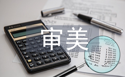 素質教育審美教育