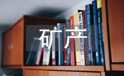 西部礦產(chǎn)