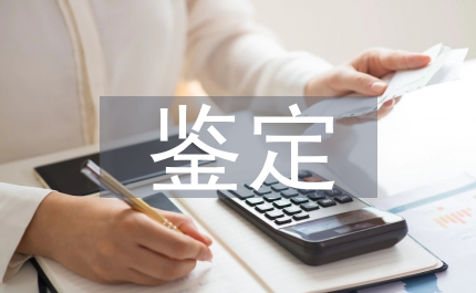 事業單位年終鑒定