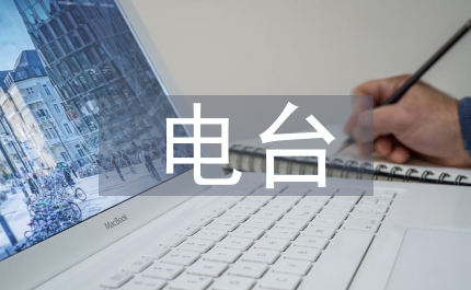 電臺節目部負責人競聘演講