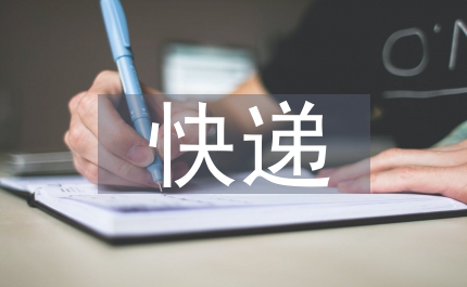 新快遞市場管理辦法