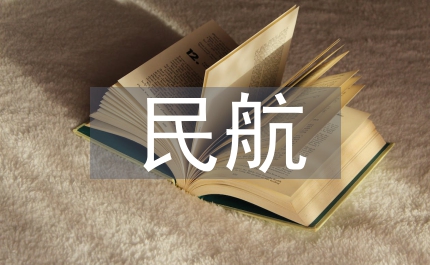 民航服務的核心