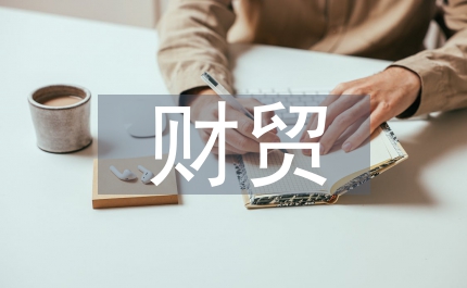 財貿部門管理總結