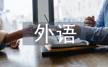 外語核心組領導述職報告