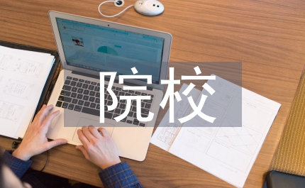 院校學風建設教育