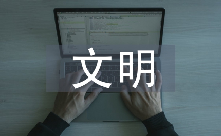 城建局文明縣城建設會講話