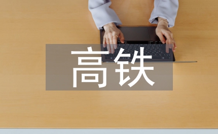 高鐵營業線隧道缺陷整治成本控制淺析