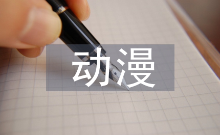 國產(chǎn)動(dòng)漫