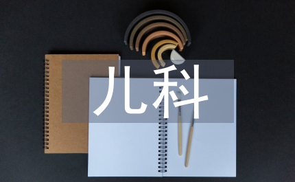 兒童保健兒科護理論文