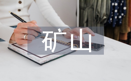 礦山生態修復治理報告