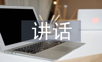 培訓(xùn)班講話