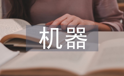 機器工業黨委先進事跡