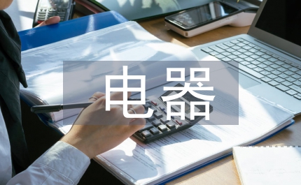 電器區(qū)域經(jīng)銷商聯(lián)誼晚會(huì)主持詞