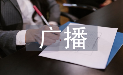促進(jìn)廣播廣告發(fā)展