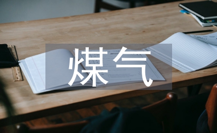 煤氣安全應急預案