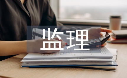 工程款審批監(jiān)理意見(jiàn)