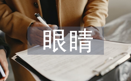 眼睛保健的方法