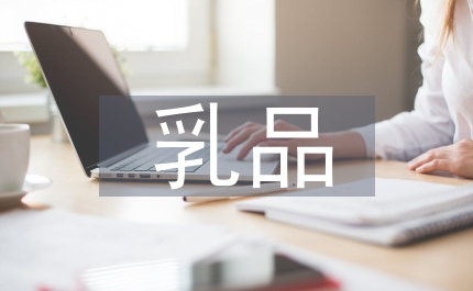 乳品市場(chǎng)調(diào)查報(bào)告