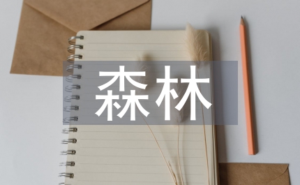 森林火災(zāi)應(yīng)急方案