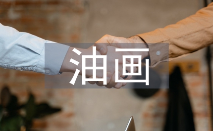 油畫發展歷程民族化探討