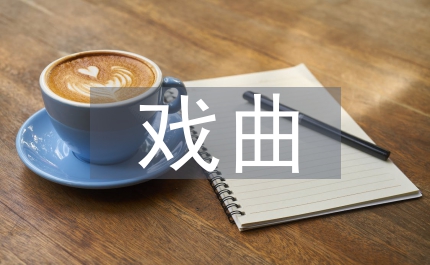 戲曲現代基因管理