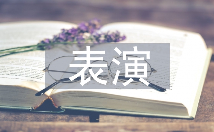 表演藝術(shù)的核心