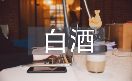 白酒生產企業作坊意見