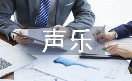 聲樂訓(xùn)練度把握