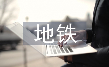 地鐵運營隧道管理