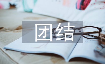 團結凝聚爭創模范檢察院