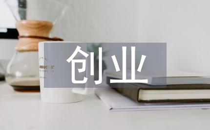 企業職工創業調查報告