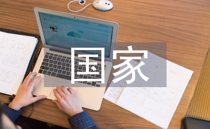 海外投資國家戰略思考