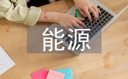 省域能源生態足跡空間效應