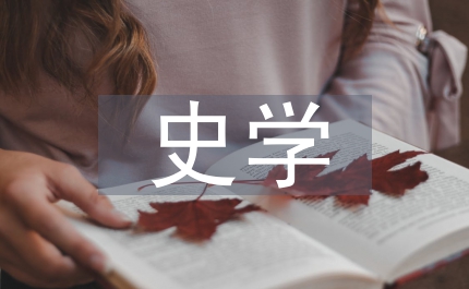 史學概論